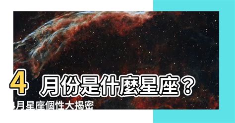 4月份是什麼星座